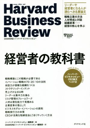 経営者の教科書ハーバード・ビジネス・レビューCEO論文ベスト12