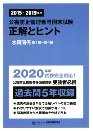 公害防止管理者等国家試験 正解とヒント 水質関係第1種～第4種(2015～2019年度)