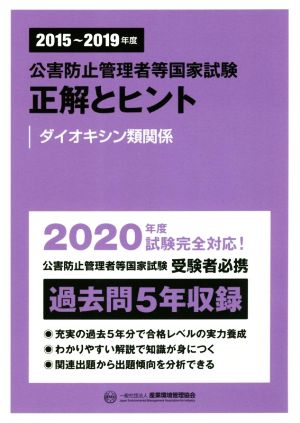 公害防止管理者等国家試験 正解とヒント ダイオキシン類関係(2015～2019年度)