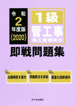 1級管工事施工管理技士 即戦問題集(令和2年度版)