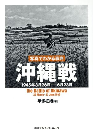 写真でわかる事典沖縄戦1945年3月26日-6月23日