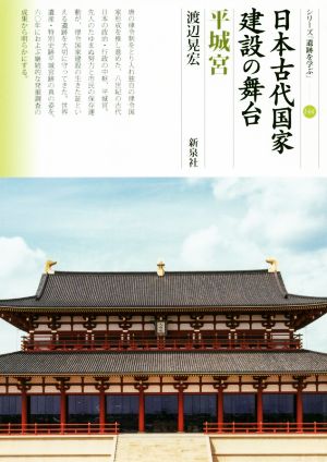 日本古代国家建設の舞台 平城宮 シリーズ「遺跡を学ぶ」144