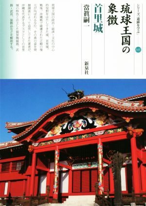 琉球王国の象徴 首里城 シリーズ「遺跡を学ぶ」145