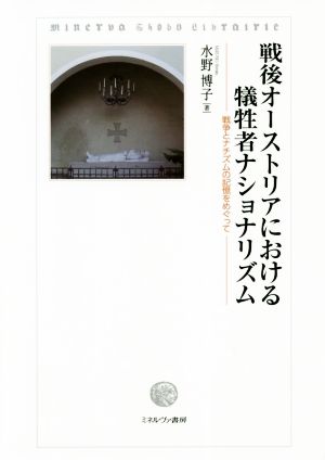 戦後オーストリアにおける犠牲者ナショナリズム 戦争とナチズムの記憶をめぐって 明治大学人文科学研究所叢書