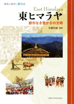 東ヒマラヤ 都市なき豊かさの文明 環境人間学と地域