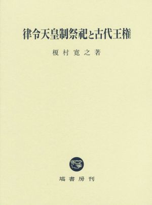 律令天皇制祭祀と古代王権