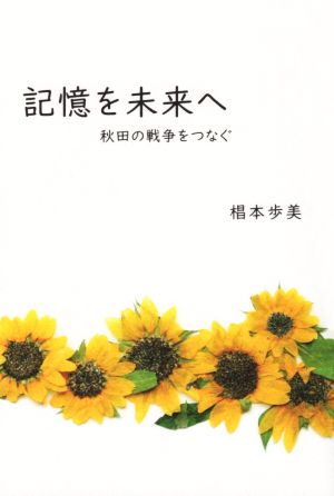 記憶を未来へ 秋田の戦争をつなぐ