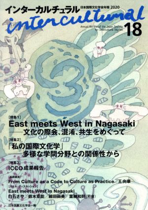 インターカルチュラル(18 2020) 特集 East meets West in Nagasaki