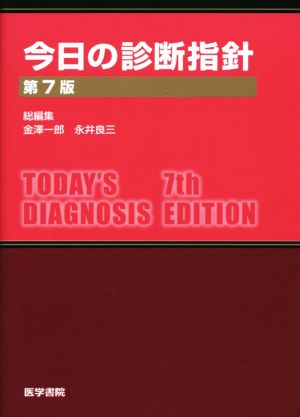 今日の診断指針 ポケット判 第7版