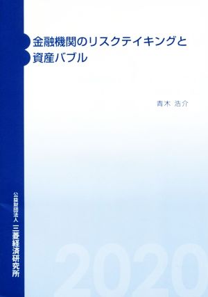 金融機関のリスクテイキングと資産バブル