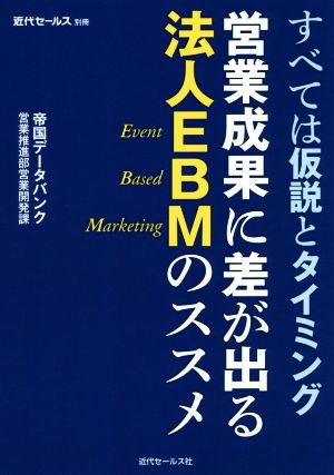 営業成果に差が出る法人EBMのススメ すべては仮説とタイミング 近代セールス別冊