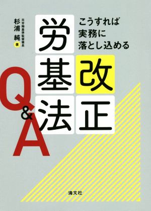 改正労基法Q&A こうすれば実務に落とし込める