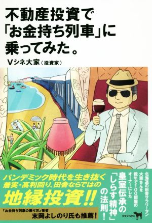 不動産投資で「お金持ち列車」に乗ってみた。