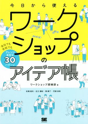 今日から使えるワークショップのアイデア帳 会社でも学校でもアレンジ自在な30パターン