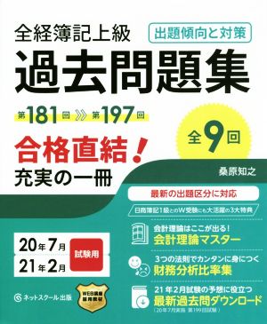 全経簿記上級 過去問題集 出題傾向と対策(20年7月・21年2月試験用)