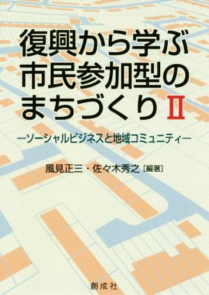 復興から学ぶ市民参加型のまちづくり(Ⅱ) ソーシャルビジネスと地域コミュニティー