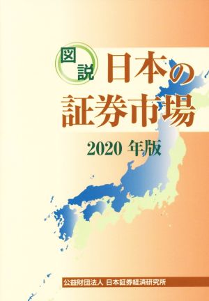 図説 日本の証券市場(2020年版)