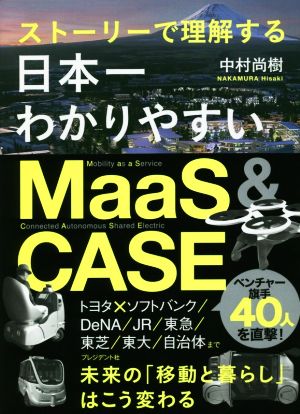 ストーリーで理解する 日本一わかりやすいMaaS&CASE