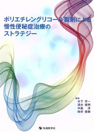 ポリエチレングリコール製剤による慢性便秘症治療のストラテジー