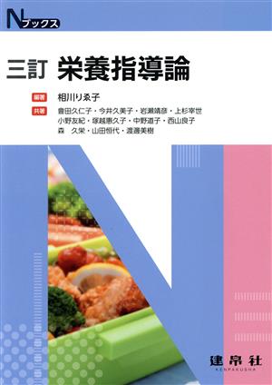 栄養指導論 三訂 Nブックス