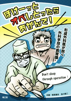 ぼけーっとオペしとったらあかんで！ 形成外科医が説く外科手技の真常識