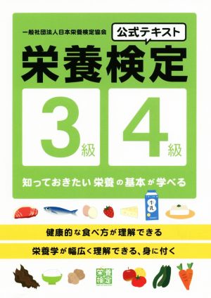 栄養検定3級・4級公式テキスト