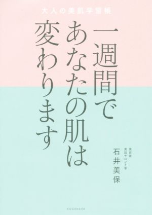 一週間であなたの肌は変わります大人の美肌学習帳