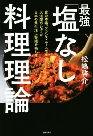 最強「塩なし」料理理論