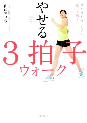 医者が絶賛する歩き方やせる3拍子ウォーク タン・タン・ターン♪で楽しく続く