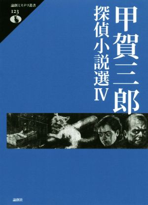 甲賀三郎探偵小説選(Ⅳ)論創ミステリ叢書123