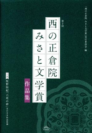 第2回「西の正倉院みさと文学賞」作品集