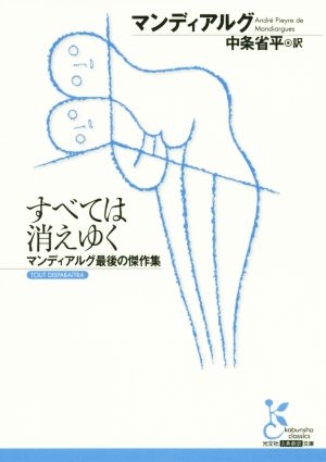 すべては消えゆく マンディアルグ最後の傑作集 光文社古典新訳文庫