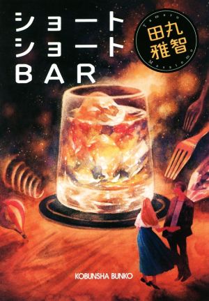 ショートショートBAR 光文社文庫