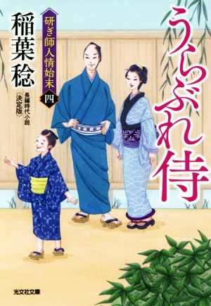 うらぶれ侍 決定版研ぎ師人情始末 四光文社文庫