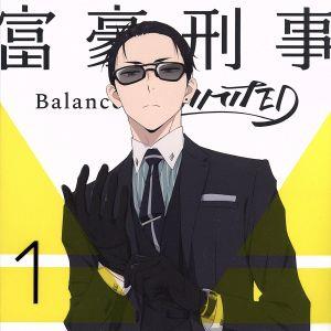 富豪刑事 Balance:UNLIMITED 1(完全生産限定版)