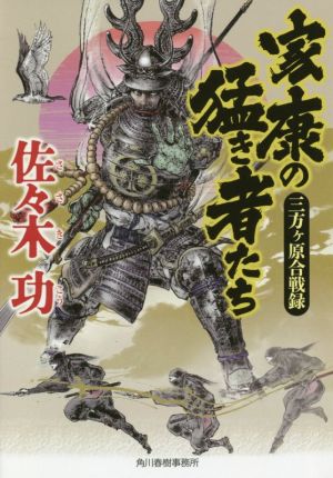 家康の猛き者たち 三方ヶ原合戦録 ハルキ文庫時代小説文庫