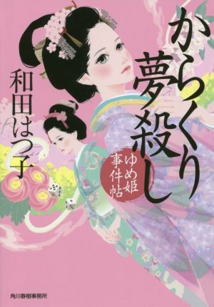 からくり夢殺し ゆめ姫事件帖 ハルキ文庫時代小説文庫