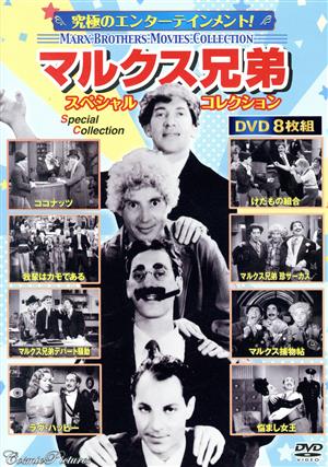 マルクス兄弟スペシャルコレクション(DVD8枚組)