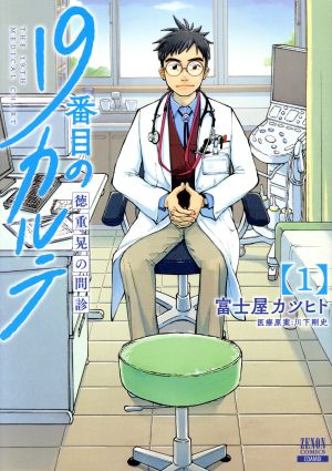 コミック】19番目のカルテ 徳重晃の問診(1～8巻)セット | ブックオフ