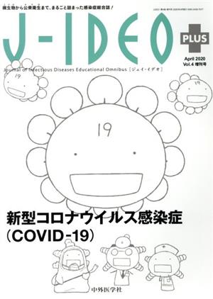 新型コロナウイルス感染症(COVID-19)J-IDEO+