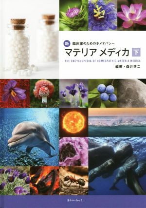 マテリアメディカ(下) 新臨床家のためのホメオパシー 中古本・書籍