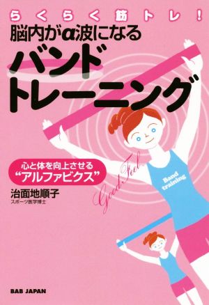 らくらく筋トレ！脳内がα波になるバンドトレーニング 心と体を向上させる“アルファビクス