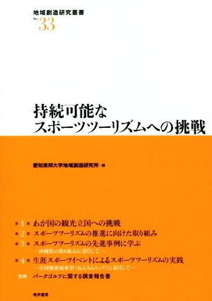 持続可能なスポーツツーリズムへの挑戦 地域創造研究叢書No.33