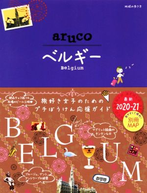 aruco ベルギー 改訂版第4版(2020～2021)地球の歩き方aruco