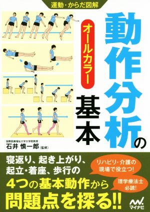 動作分析の基本 オールカラー 運動・からだ図解