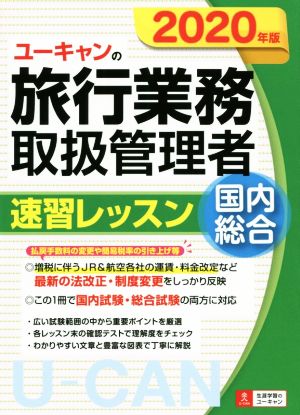 ユーキャンの旅行業務取扱管理者 速習レッスン 国内 総合(2020年版) ユーキャンの資格試験シリーズ