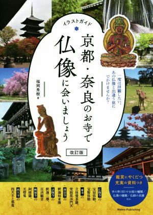 京都・奈良のお寺で仏像に会いましょう 改訂版 イラストガイド