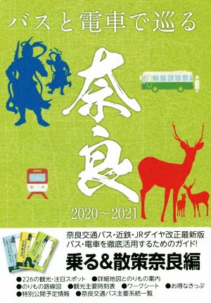 バスと電車で巡る 奈良 乗る&散策 奈良編(2020～2021年版) 奈良のりもの案内