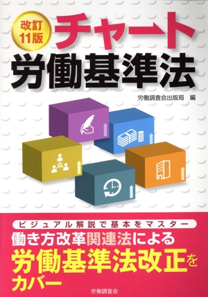 チャート労働基準法 改訂11版