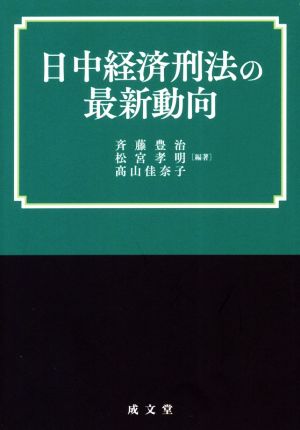 日中経済刑法の最新動向